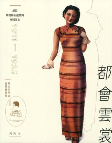 都會雲裳：細說中國婦女服飾與身體革命 1911-1935（第二版）