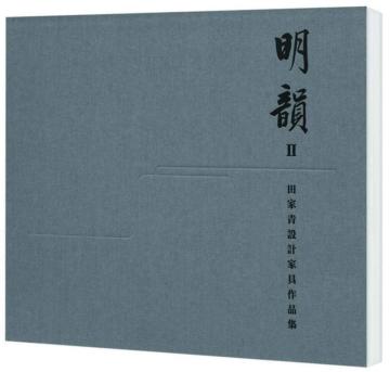 明韻 II：田家青設計家具作品集