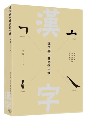 漢字與中華文化十講