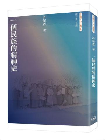 一個民族的精神史