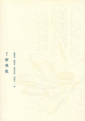 了解佛教