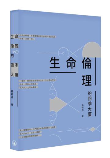 生命倫理的四季大廈
