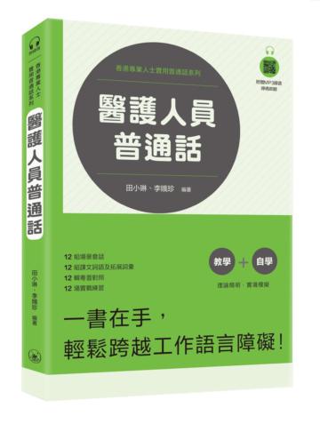 醫護人員普通話（附QR code mp3）