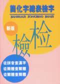 簡化字總表檢字