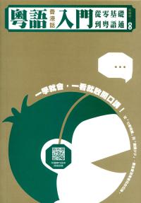 粵語（香港話）入門：從零基礎到粵語通