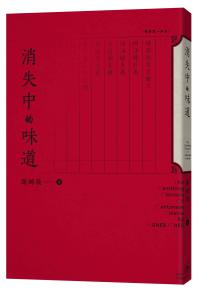 消失中的味道