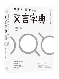 香港中學生文言字典（增訂版）