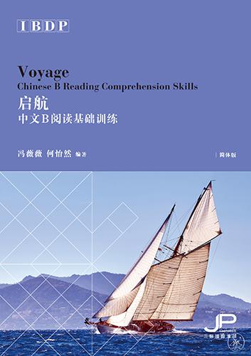 啟航：IBDP中文B閱讀基礎訓練（簡體版）