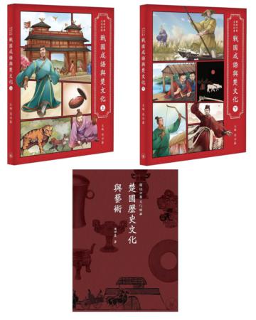 戰國成語與楚文化套書（上＋下＋楚國歷史文化與藝術）