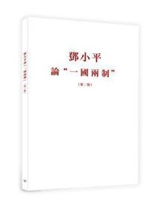 鄧小平論一國兩制（第二版）