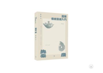 圖解傳統藝術入門〔先秦－唐〕