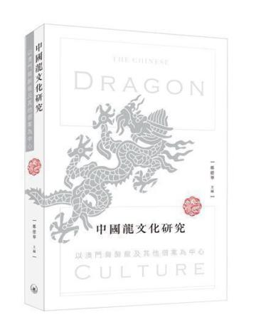 中國龍文化研究：以澳門舞醉龍及其他個案