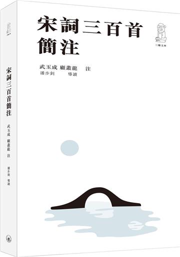 宋詞三百首簡注（第二版）