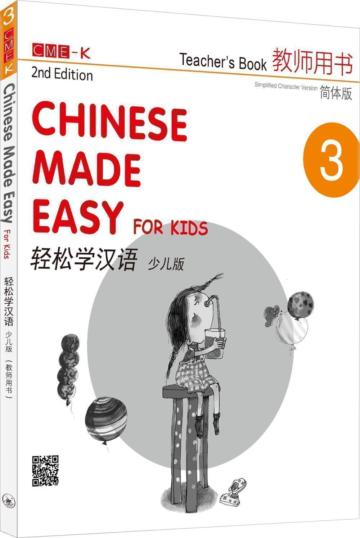 輕鬆學漢語（少兒版）教師用書三（簡體版）