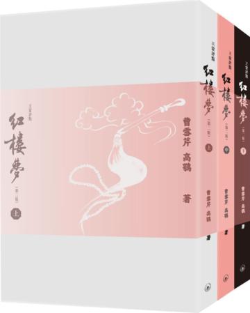 紅樓夢（第二版）（全三冊）