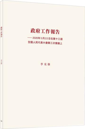 政府工作報告--2020年5月22日在第十三屆全國人民代表大會第三次會議上