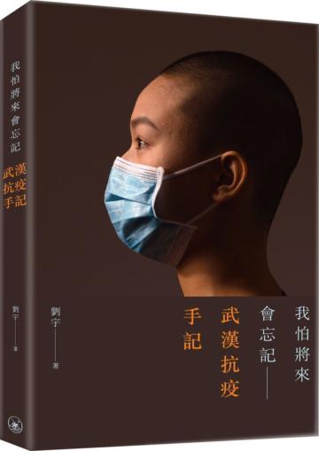 我怕將來會忘記――武漢抗疫手記