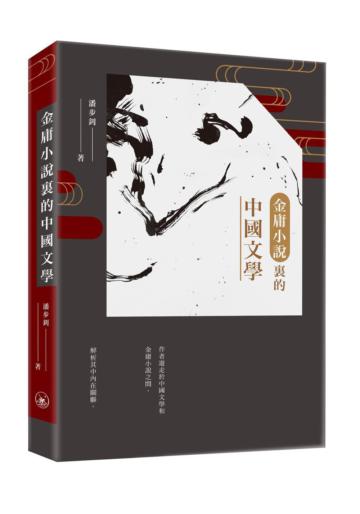 金庸小說裡的中國文學