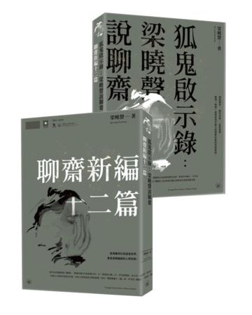 狐鬼啟示錄：梁曉聲說聊齋／聊齋新編十二篇