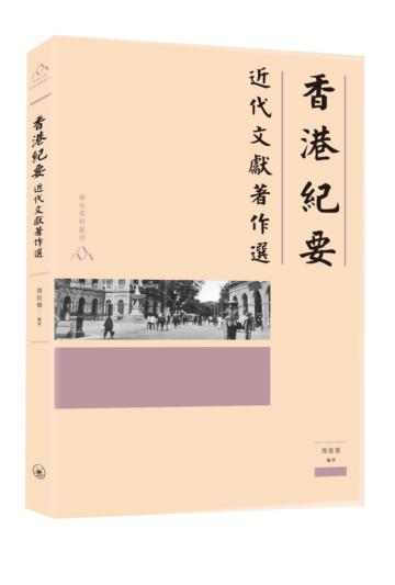 香港紀要：近代文獻著作選