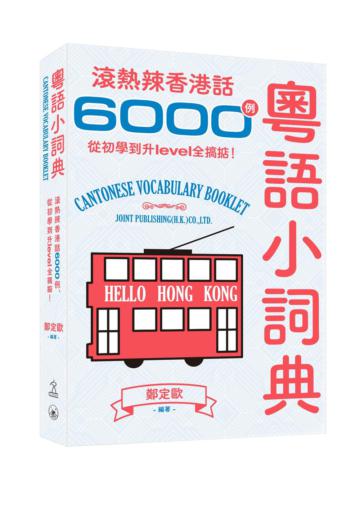 粵語小詞典：滾熱辣香港話6000例，從初學到升level全搞掂！
