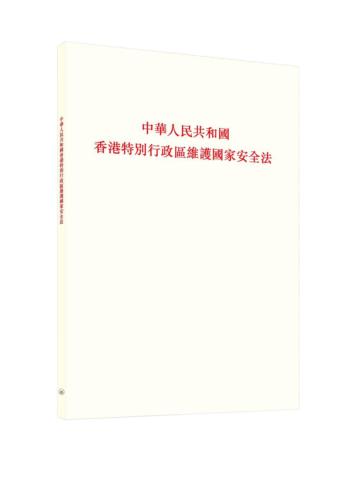 中華人民共和國香港特別行政區維護國家安全法
