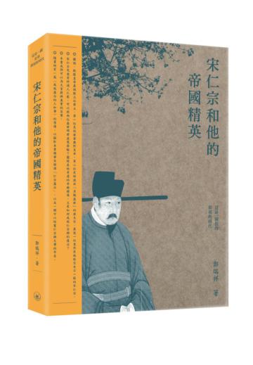 宋仁宗和他的帝國精英