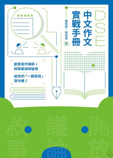 DSE中文作文實戰手冊