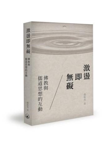 激盪即無礙：佛教與儒道思想的互動