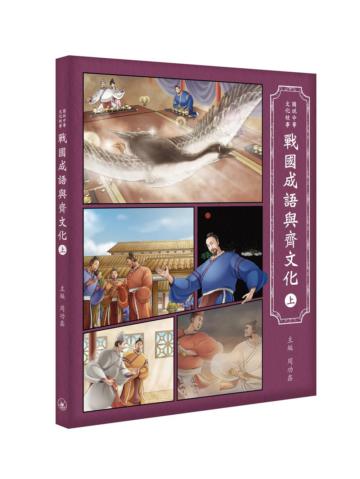 戰國成語與齊文化（上）