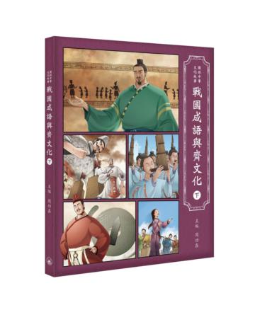 戰國成語與齊文化（下）