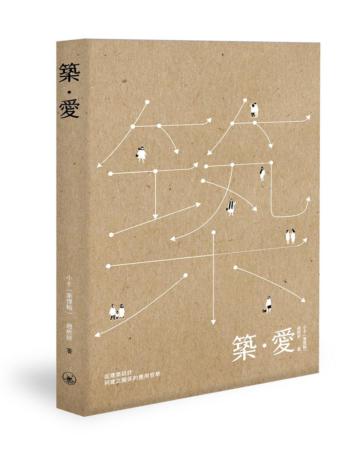 築．愛