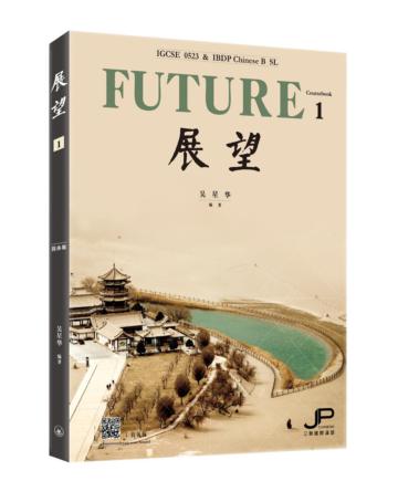 展望― IGCSE 0523 & DP中文B SL（課本一）（簡體版）