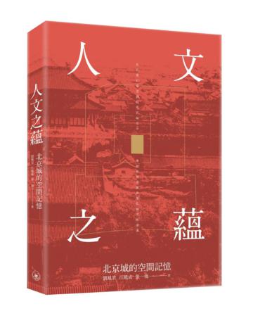 人文之蘊：北京城的空間記憶