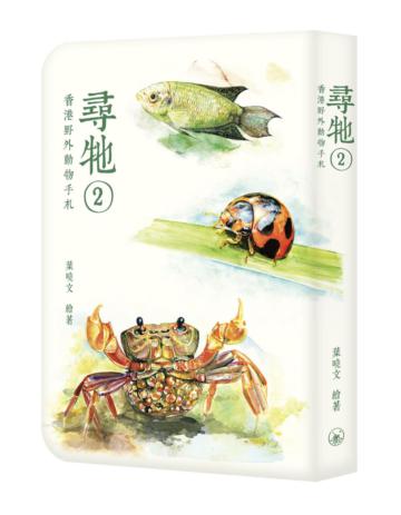尋牠2：香港野外動物手札