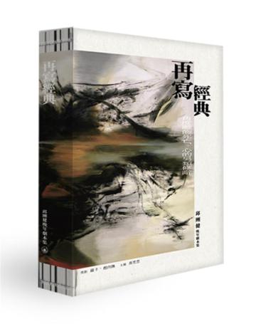 再寫經典―邱剛健晚年劇本集