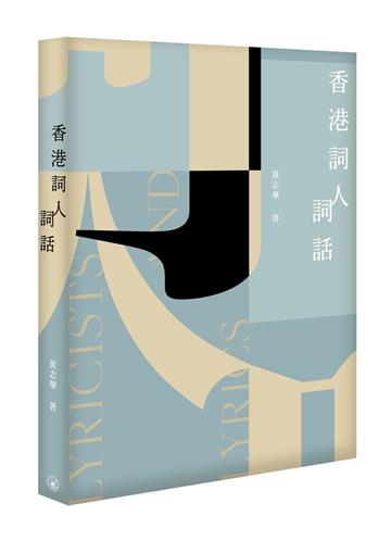 香港詞人詞話（第二版）