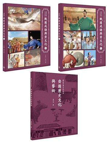 戰國成語與齊文化套書（上＋下＋齊國歷史文化與藝術）