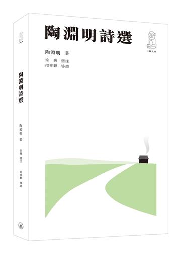 陶淵明詩選(第二版)