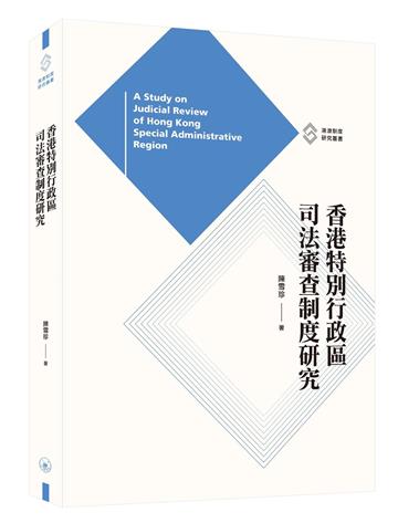 香港特別行政區司法審查制度研究