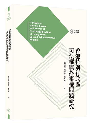 香港特別行政區司法權與終審權問題研究