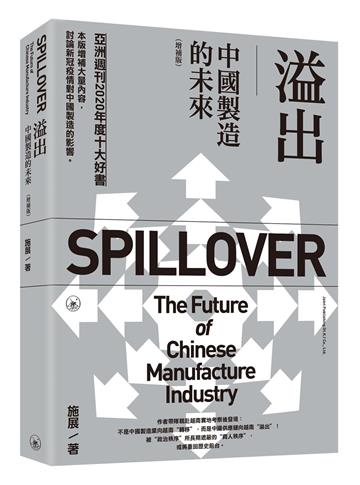 溢出：中國製造的未來（增補版）