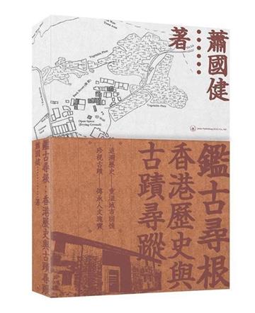 鑑古尋根：香港歷史與古蹟尋蹤