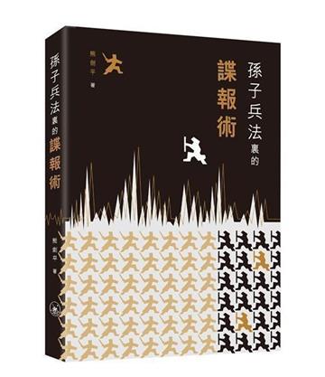 孫子兵法裡的諜報術