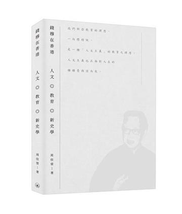 錢穆在香港：人文．教育．新史學