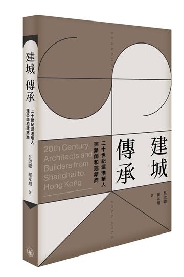 建城．傳承――20世紀滬港華人建築師與建築商