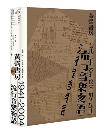 黃霑書房－流行音樂物語
