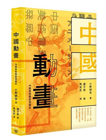 中國動畫――中國美術電影發展史