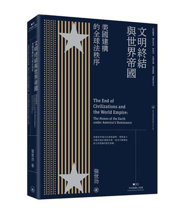 文明終結與世界帝國：美國建構的全球法秩序