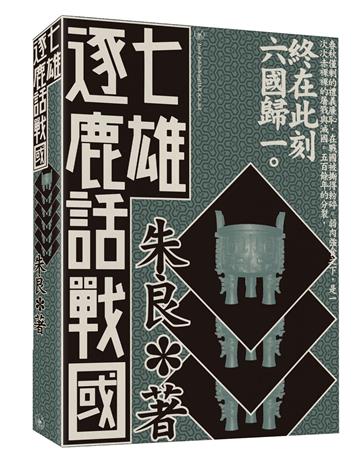 七雄逐鹿話戰國